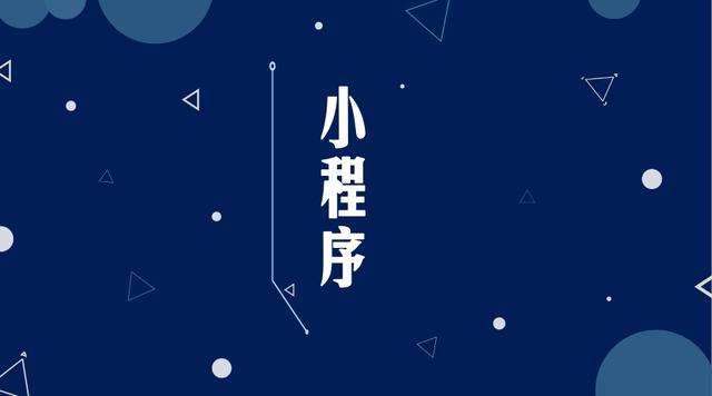 辽源微信小程序开发公司分析企业如何发挥小程序的作用